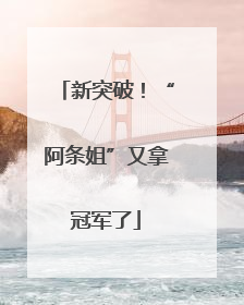 新突破！“阿条姐”又拿冠军了
