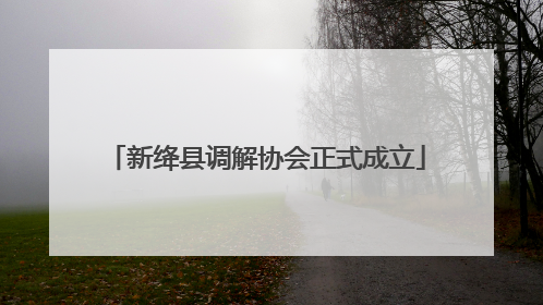 新绛县调解协会正式成立