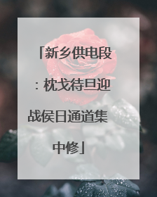 新乡供电段：枕戈待旦迎战侯日通道集中修