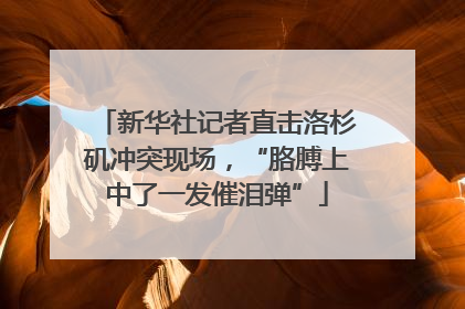 新华社记者直击洛杉矶冲突现场，“胳膊上中了一发催泪弹”