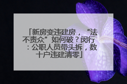 新房变违建房，“法不责众”如何破？闵行：公职人员带头拆，数十户违建清零