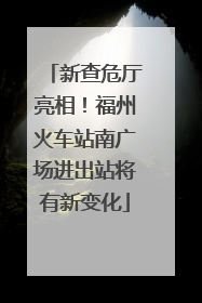 新查危厅亮相！福州火车站南广场进出站将有新变化