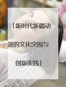 新时代新疆动漫的文化突围与创新实践
