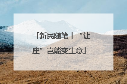 新民随笔丨“让座”岂能变生意