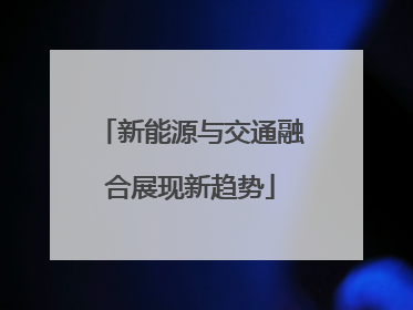 新能源与交通融合展现新趋势