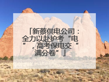 新蔡供电公司：全力以赴护考“电”，高考保电交“满分卷”