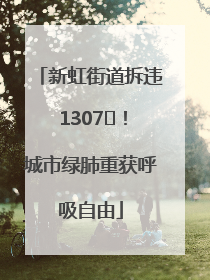 新虹街道拆违 1307㎡！城市绿肺重获呼吸自由