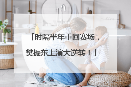 时隔半年重回赛场，樊振东上演大逆转！