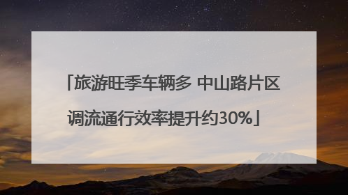 旅游旺季车辆多 中山路片区调流通行效率提升约30%