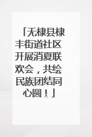 无棣县棣丰街道社区开展消夏联欢会，共绘民族团结同心圆！