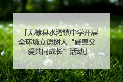无棣县水湾镇中学开展全环境立德树人“感恩父爱共同成长”活动