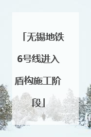 无锡地铁6号线进入盾构施工阶段