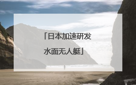 日本加速研发水面无人艇