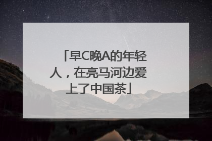 早C晚A的年轻人，在亮马河边爱上了中国茶