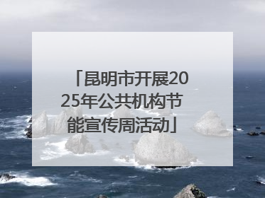 昆明市开展2025年公共机构节能宣传周活动