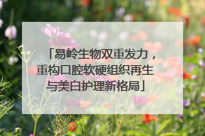 易岭生物双重发力，重构口腔软硬组织再生与美白护理新格局
