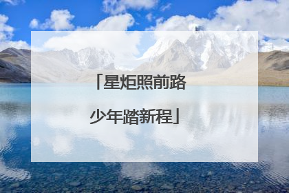 星炬照前路 少年踏新程