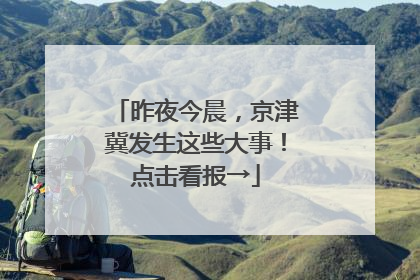 昨夜今晨，京津冀发生这些大事！点击看报→