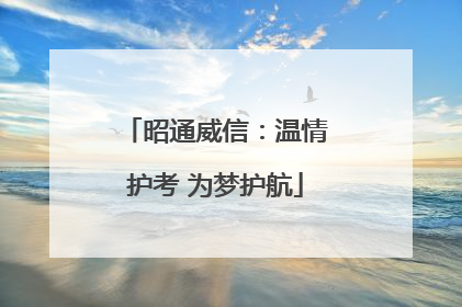 昭通威信：温情护考 为梦护航