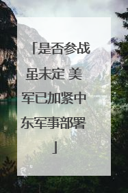 是否参战虽未定 美军已加紧中东军事部署
