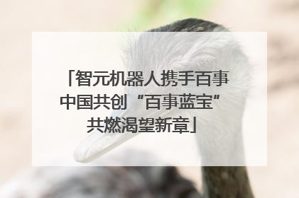 智元机器人携手百事中国共创“百事蓝宝” 共燃渴望新章