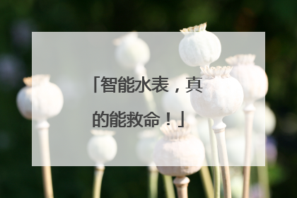 智能水表，真的能救命！