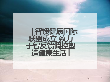 智馈健康国际联盟成立 致力于智反馈调控塑造健康生活