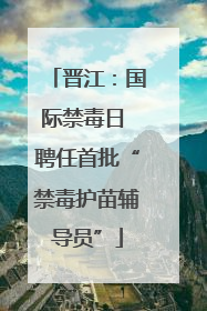 晋江：国际禁毒日 聘任首批“禁毒护苗辅导员”