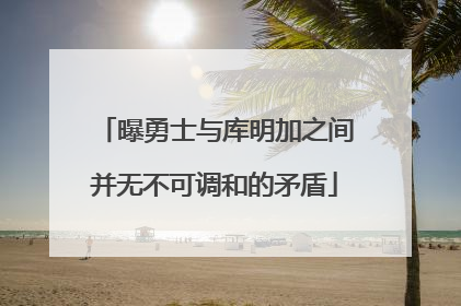 曝勇士与库明加之间并无不可调和的矛盾
