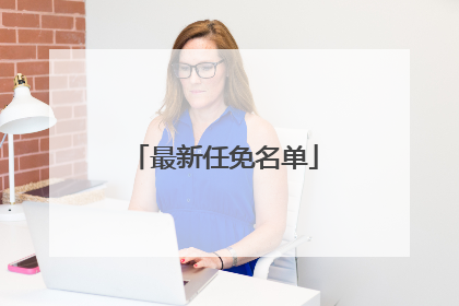 最新任免名单