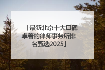 最新北京十大口碑卓著的律师事务所排名甄选2025