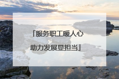 服务职工暖人心 助力发展显担当