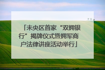 未央区首家“双拥银行”揭牌仪式暨拥军商户法律讲座活动举行