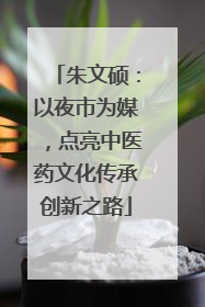 朱文硕：以夜市为媒，点亮中医药文化传承创新之路