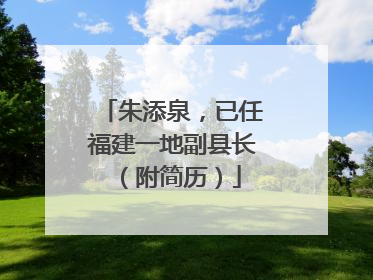 朱添泉，已任福建一地副县长（附简历）