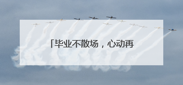 毕业不散场，心动再出发！学长学姐留下的毕业彩蛋等你解锁！