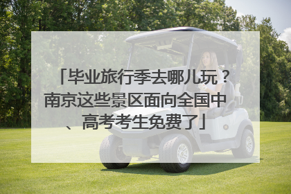 毕业旅行季去哪儿玩？南京这些景区面向全国中、高考考生免费了