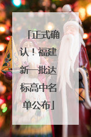 正式确认！福建新一批达标高中名单公布