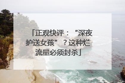 正观快评：“深夜护送女孩”？这种烂流量必须封杀