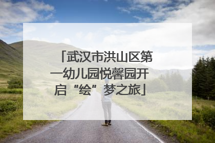 武汉市洪山区第一幼儿园悦馨园开启“绘”梦之旅