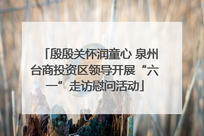 殷殷关怀润童心 泉州台商投资区领导开展“六一”走访慰问活动