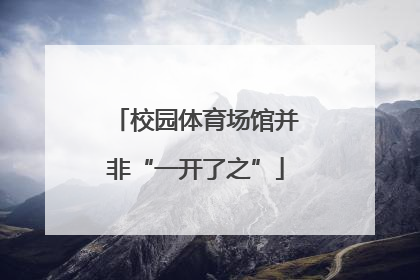 校园体育场馆并非“一开了之”