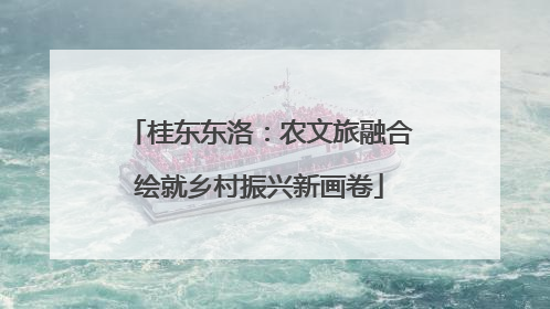 桂东东洛：农文旅融合绘就乡村振兴新画卷