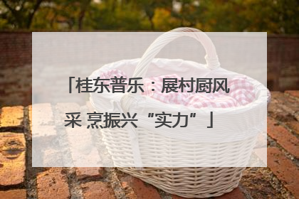 桂东普乐：展村厨风采 烹振兴“实力”