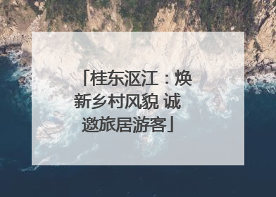 桂东沤江：焕新乡村风貌 诚邀旅居游客