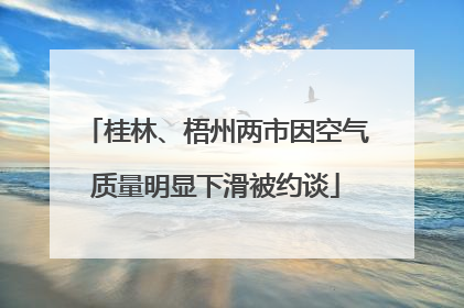 桂林、梧州两市因空气质量明显下滑被约谈