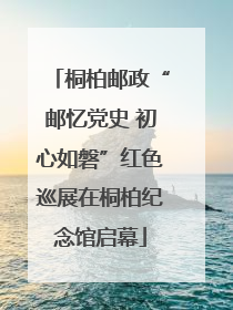 桐柏邮政“邮忆党史 初心如磐”红色巡展在桐柏纪念馆启幕