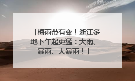 梅雨带有变！浙江多地下午起更猛：大雨、暴雨、大暴雨！