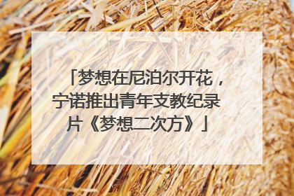 梦想在尼泊尔开花，宁诺推出青年支教纪录片《梦想二次方》