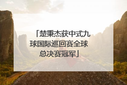 楚秉杰获中式九球国际巡回赛全球总决赛冠军